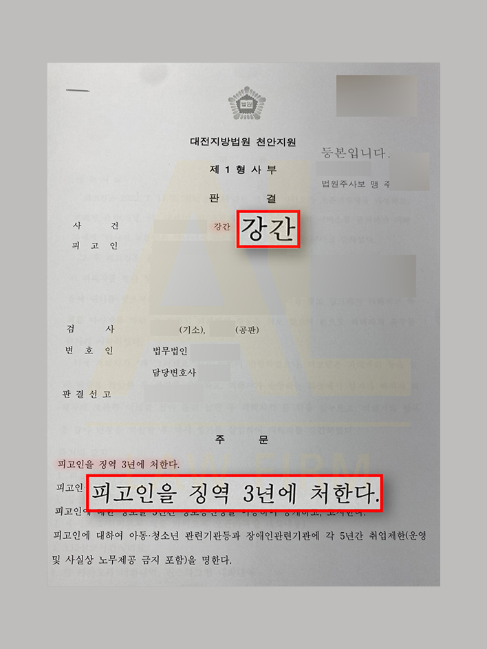 법무법인 에이엘 강간죄 징역3년 실형 사례